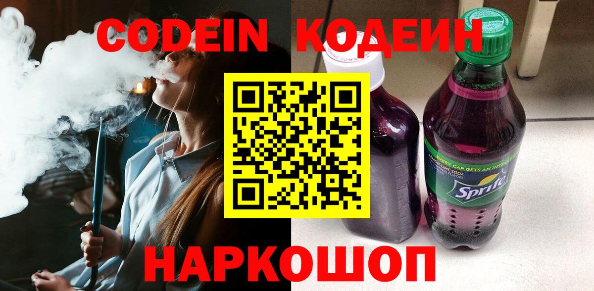 Codein напиток Lean (лин) Элиста